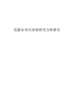 花露水项目深度研究分析报告.docx