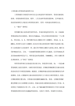 工程机械五种现场快速修理方法.docx