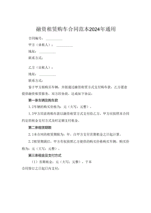 融资租赁购车合同范本2024年通用.docx
