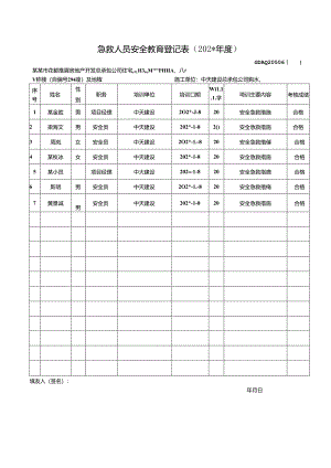 急救人员安全管理登记表.docx