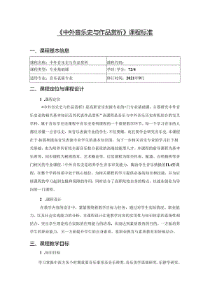 职业技术学院《中外音乐史与作品赏析》课程标准.docx