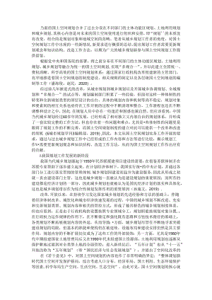 从城乡规划到国土空间规划(规划相关法律制度和政策梳理包括规划编制与审批和修改管理体系).docx