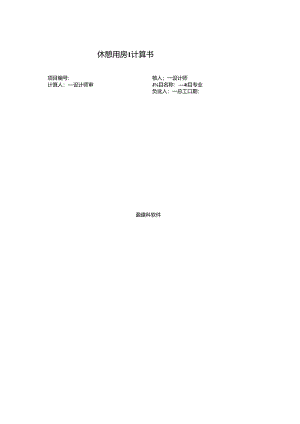 休憩用房1计算书.docx