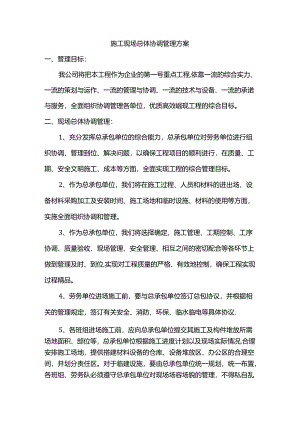 施工现场总体协调管理方案.docx