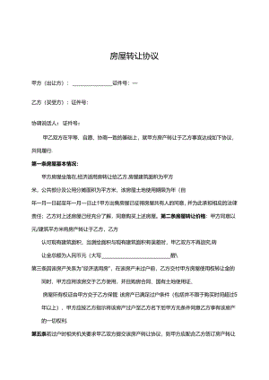 房屋转让协议参考模板（5篇）.docx