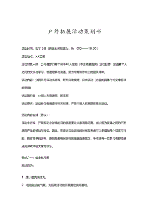 户外拓展活动策划书（精选5篇）.docx