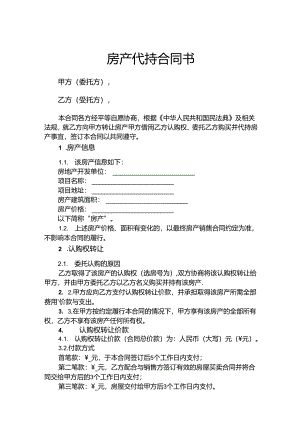 房产代持合同范本（5篇精选）.docx