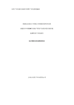 南通弘业进出口有限公司因被征收所涉及的南通市中环路30号房地产等资产征收补偿市场价值追溯性资产评估报告.docx