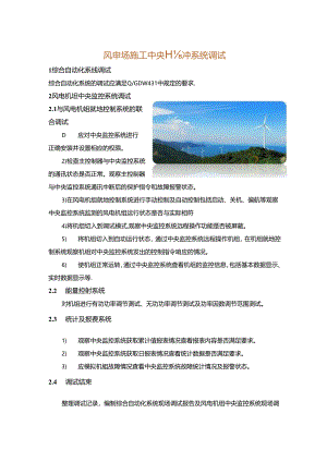 风电场施工中央监控系统调试.docx