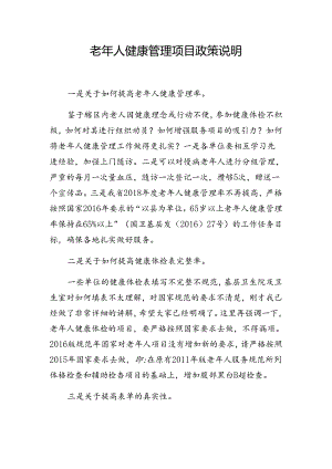 老年人健康管理--政策说明.docx