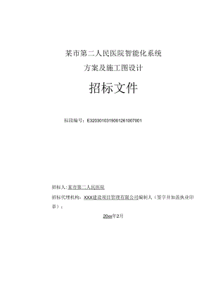 某市第二人民医院智能化系统方案及施工图设计招标文件.docx