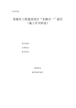 英德市工程建设项目“多测合一”报告（施工许可阶段）.docx