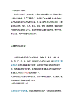 医学传染病培训资料：流行性乙型脑炎.docx