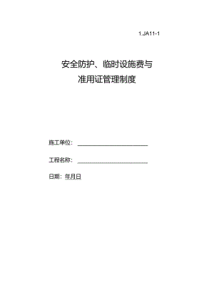 安全防护临时设施费与准用证管理制度.docx