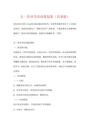 五一劳动节活动策划案（具体版）.docx