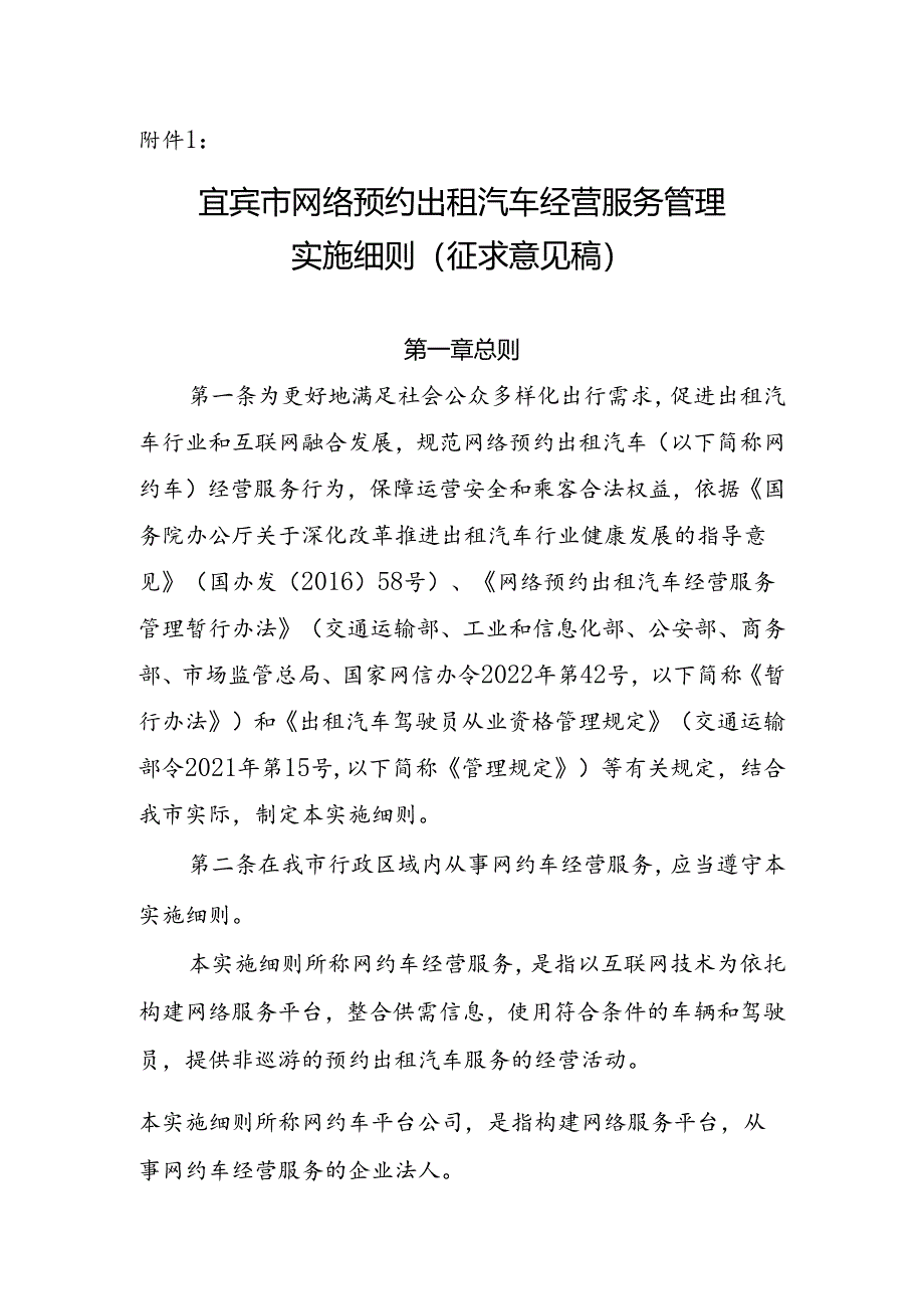 宜宾市网络预约出租汽车经营服务管理实施细则(征求意见稿).docx_第1页