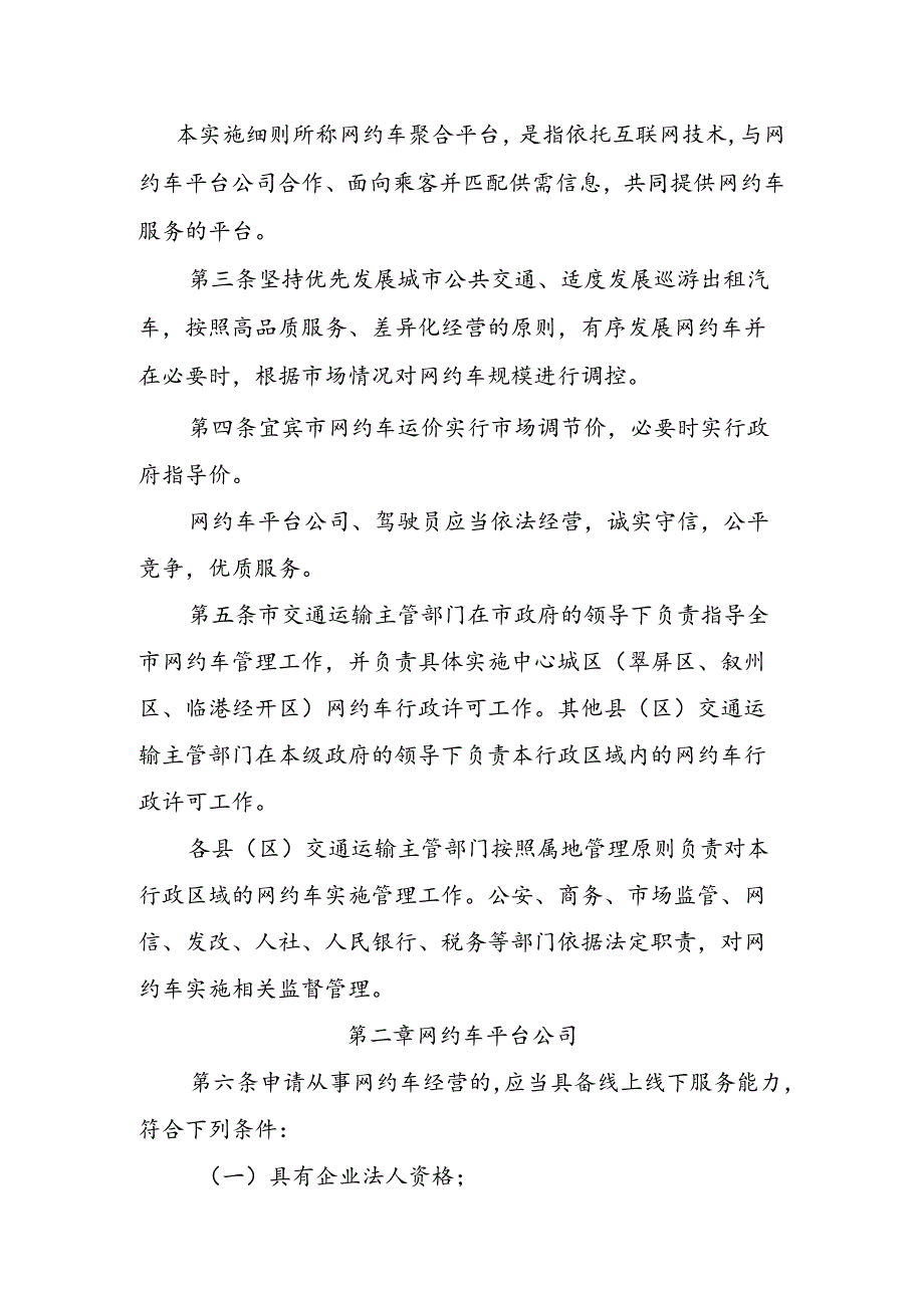 宜宾市网络预约出租汽车经营服务管理实施细则(征求意见稿).docx_第2页
