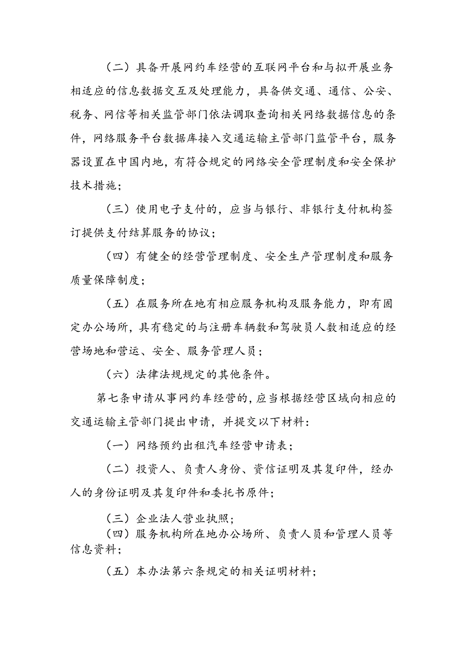 宜宾市网络预约出租汽车经营服务管理实施细则(征求意见稿).docx_第3页