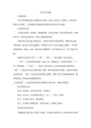 安全保证措施.docx