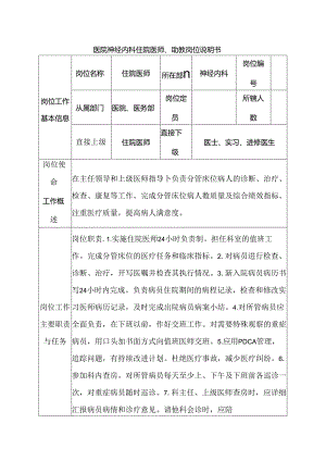 医院神经内科住院医师、助教岗位说明书.docx