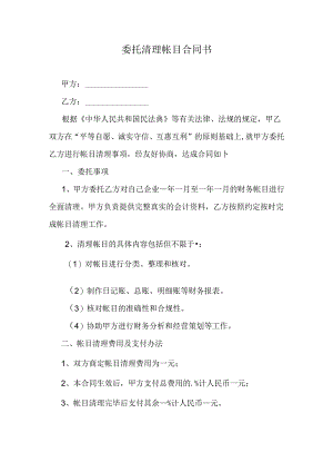 委托清理帐目合同书.docx