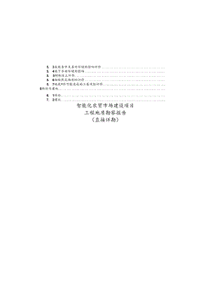 智能化农贸市场建设项目工程地质勘察报告(直接详勘).docx