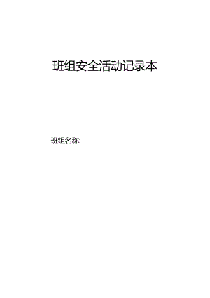 班组安全活动记录.docx