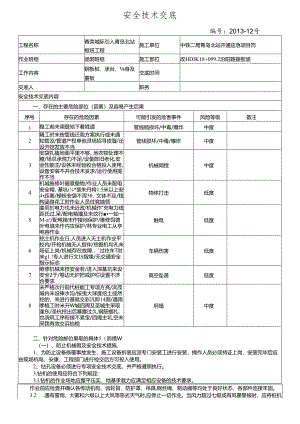13-12#K18+094汾阳路涵施工安全交底.docx