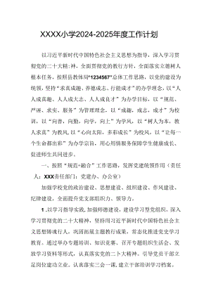 小学2024-2025年度工作计划.docx