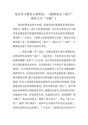 党纪学习教育心得体会：《紧握党纪“戒尺” 画好人生“方圆”》.docx
