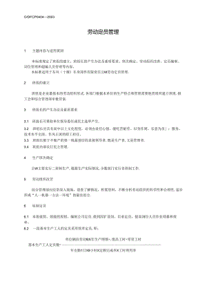 QDFCP 0404-2003 劳动定员管理.docx