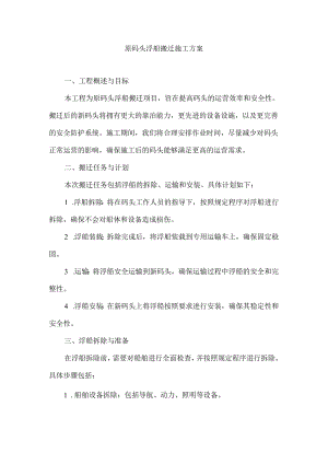 码头浮船搬迁施工方案.docx