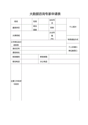 大数据咨询专家申请表.docx