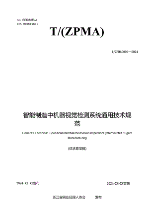 智能制造中机器视觉检测系统通用技术规范.docx
