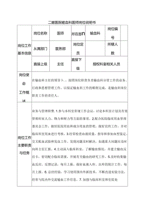 二级医院输血科医师岗位说明书.docx