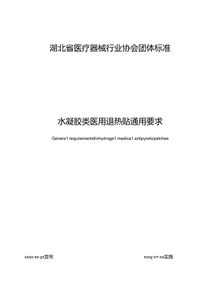 水凝胶类医用退热贴通用要求.docx