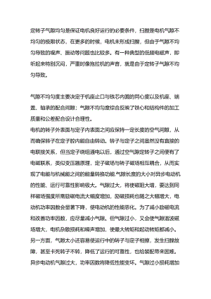 技能培训资料：电机气隙的重要性.docx