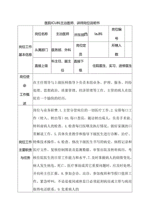 医院ICU科主治医师、讲师岗位说明书.docx