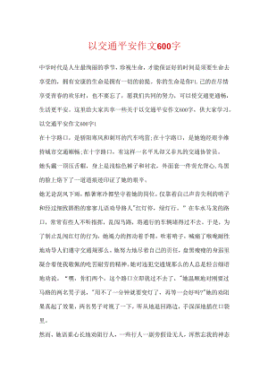 以交通安全作文600字.docx