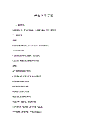 户外拓展活动策划方案5份.docx