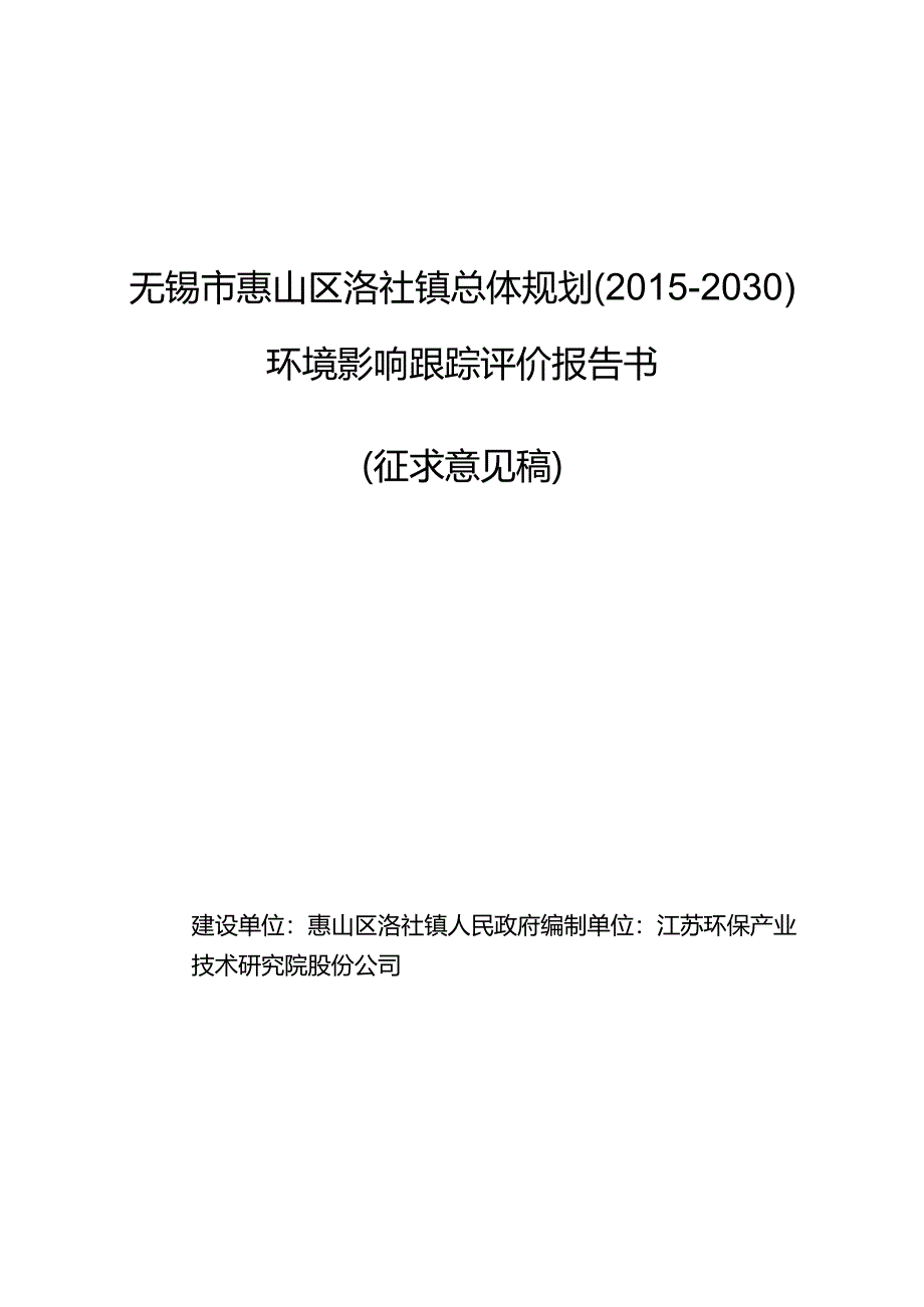 无锡市惠山区洛社镇总体规划(2015-2030)环境影响跟踪评价报告书.docx_第1页