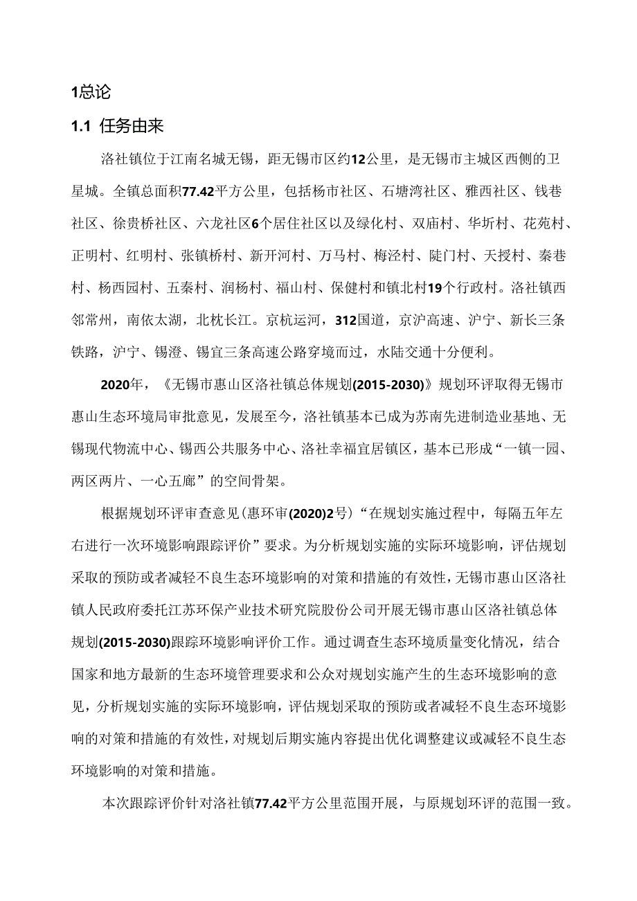 无锡市惠山区洛社镇总体规划(2015-2030)环境影响跟踪评价报告书.docx_第3页
