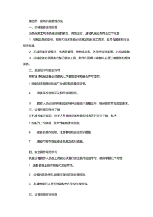 技术方案——第四节、进场机械管理办法.docx