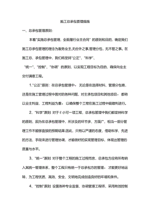 施工总承包管理措施.docx