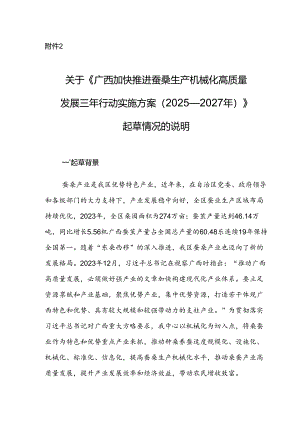 广西加快推进蚕桑生产机械化高质量发展三年行动实施方案（2025—2027年）（征求意见稿）起草说明.docx