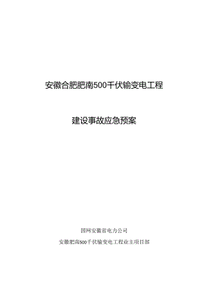 安徽肥南500千伏输变电工程建设事故应急预案（终版）.docx