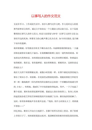 以事写人的作文范文.docx