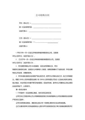 企业收购合同（精选5套）.docx