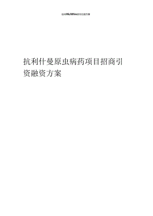 抗利什曼原虫病药项目招商引资融资方案.docx