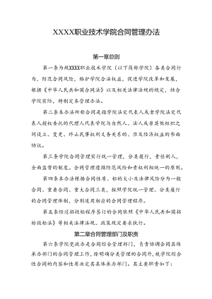 职业技术学院合同管理办法.docx